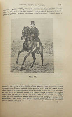 Филлис Д. Основы выездки и езды. Испр. и доп. приемами для выездки под казачье седло. 2-е изд. СПб., 1913.